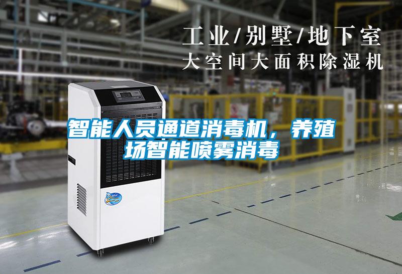 智能人員通道消毒機，養(yǎng)殖場智能噴霧消毒