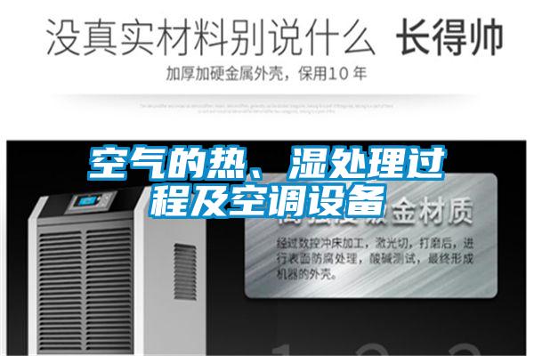空氣的熱、濕處理過(guò)程及空調(diào)設(shè)備