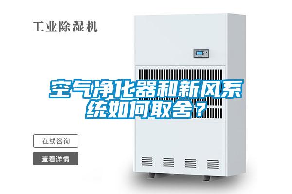 空氣凈化器和新風(fēng)系統(tǒng)如何取舍？
