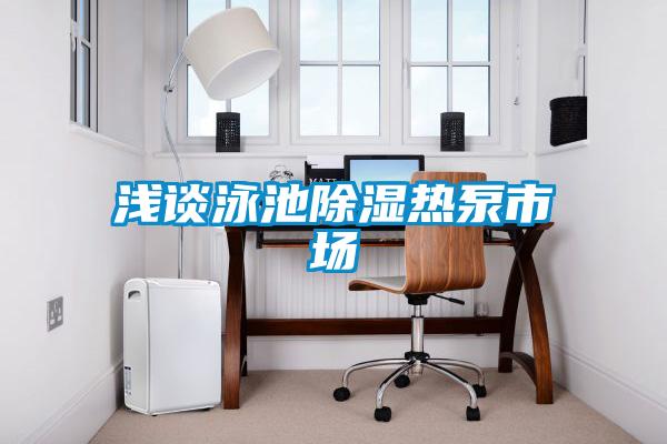 淺談?dòng)境爻凉駸岜檬袌?/></p>
						    <p style=