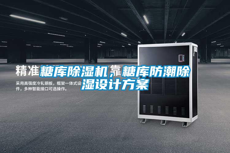 糖庫除濕機(jī)，糖庫防潮除濕設(shè)計(jì)方案