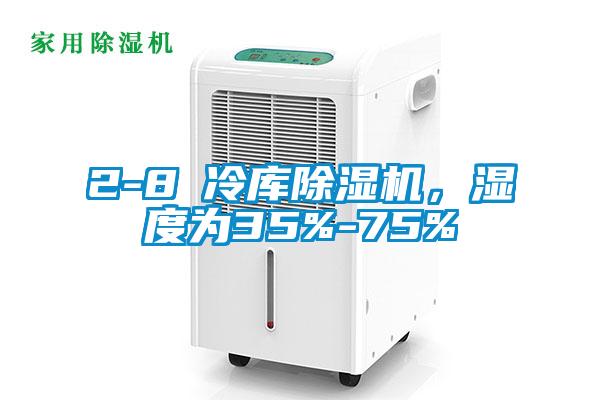 2-8℃冷庫除濕機，濕度為35%-75%