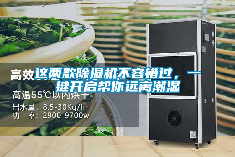 這兩款除濕機(jī)不容錯(cuò)過(guò)，一鍵開(kāi)啟幫你遠(yuǎn)離潮濕