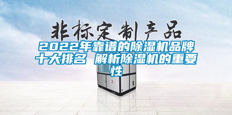2022年靠譜的除濕機品牌十大排名 解析除濕機的重要性