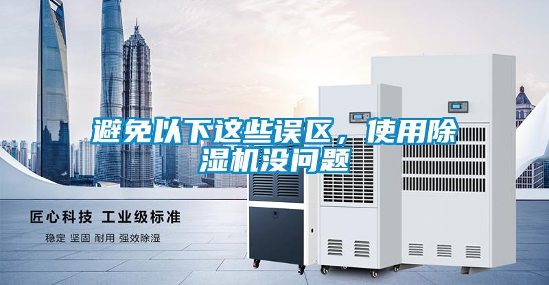 避免以下這些誤區(qū)，使用除濕機沒問題