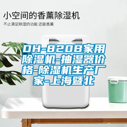 DH-820B家用除濕機-抽濕器價格-除濕機生產(chǎn)廠家-上海暨北