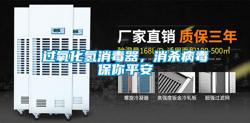 過氧化氫消毒器，消殺病毒保你平安