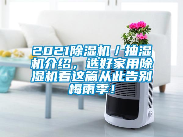 2021除濕機／抽濕機介紹，選好家用除濕機看這篇從此告別梅雨季！