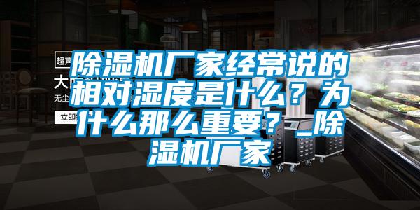 除濕機廠家經(jīng)常說的相對濕度是什么？為什么那么重要？_除濕機廠家