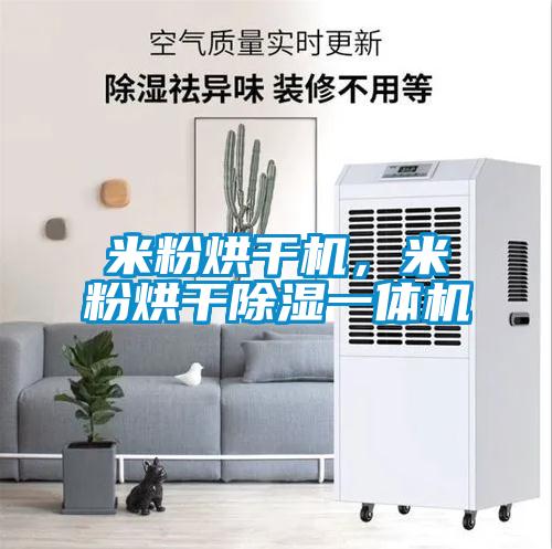 米粉烘干機，米粉烘干除濕一體機