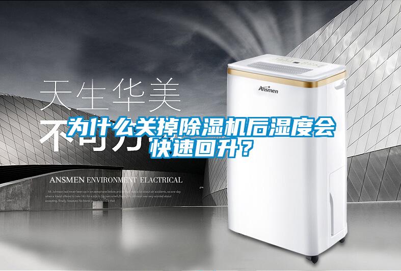 為什么關(guān)掉除濕機(jī)后濕度會(huì)快速回升？