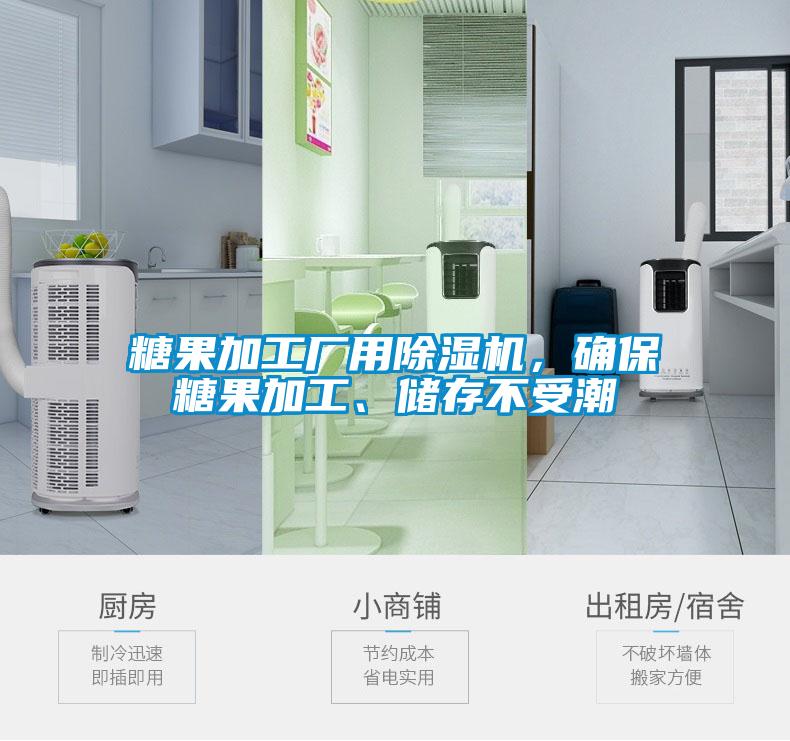 糖果加工廠用除濕機(jī)，確保糖果加工、儲(chǔ)存不受潮