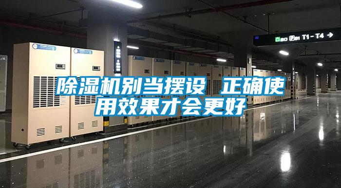 除濕機別當(dāng)擺設(shè) 正確使用效果才會更好