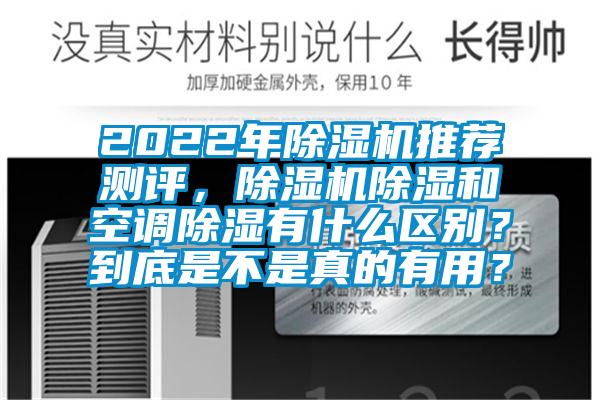 2022年除濕機(jī)推薦測評，除濕機(jī)除濕和空調(diào)除濕有什么區(qū)別？到底是不是真的有用？