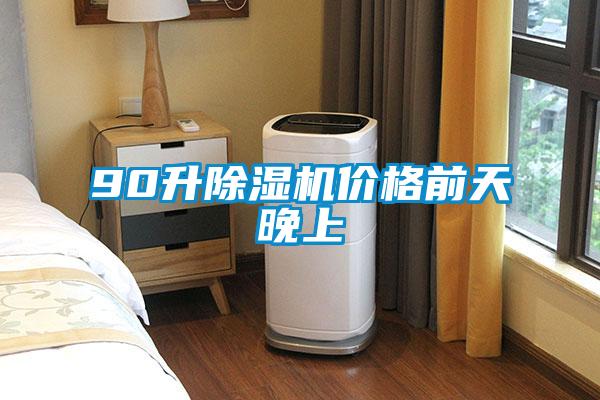 90升除濕機(jī)價(jià)格前天晚上