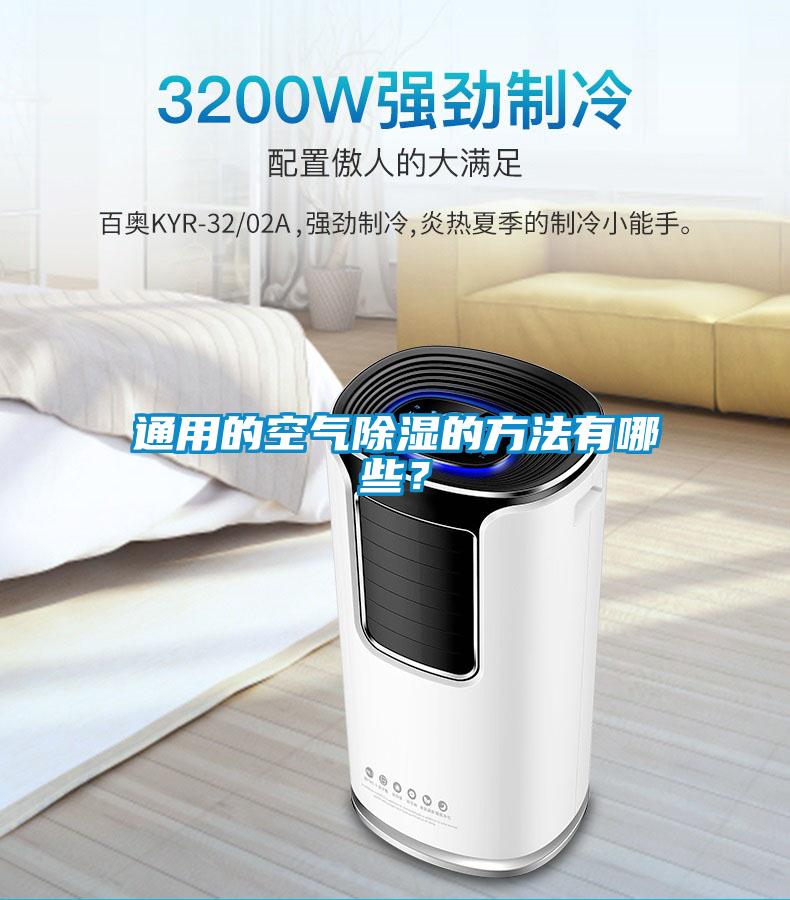 通用的空氣除濕的方法有哪些？