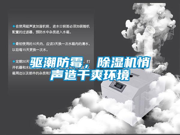 驅(qū)潮防霉，除濕機(jī)悄聲造干爽環(huán)境