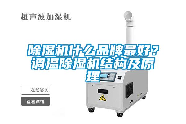 除濕機什么品牌最好？調(diào)溫除濕機結(jié)構(gòu)及原理