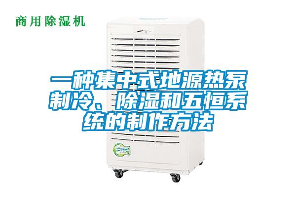 一種集中式地源熱泵制冷、除濕和五恒系統(tǒng)的制作方法