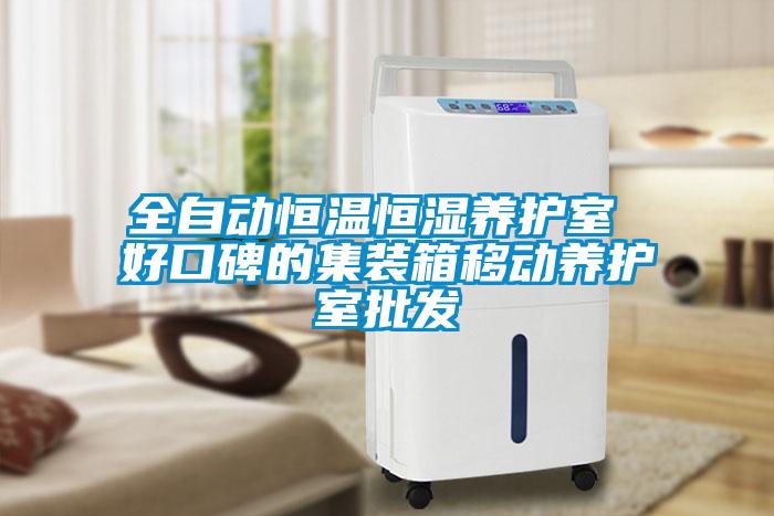 全自動恒溫恒濕養(yǎng)護室 好口碑的集裝箱移動養(yǎng)護室批發(fā)