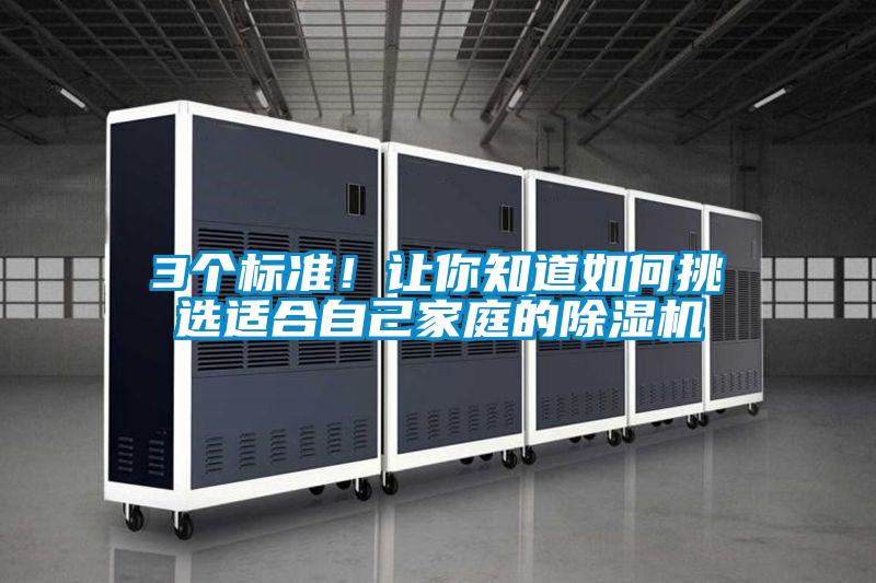 3個標(biāo)準(zhǔn)！讓你知道如何挑選適合自己家庭的除濕機(jī)