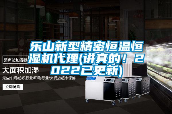 樂(lè)山新型精密恒溫恒濕機(jī)代理(講真的！2022已更新)