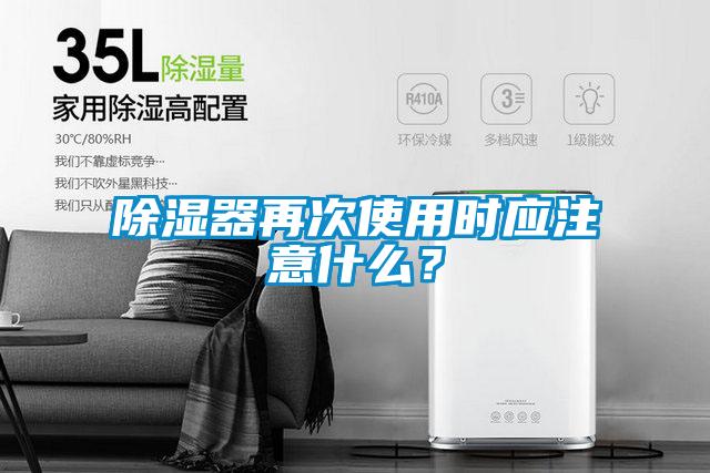 除濕器再次使用時(shí)應(yīng)注意什么？