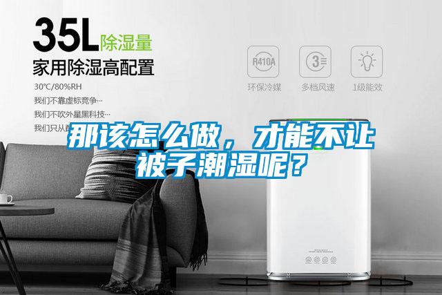 那該怎么做，才能不讓被子潮濕呢？