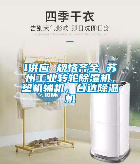 l供應 規(guī)格齊全 蘇州工業(yè)轉(zhuǎn)輪除濕機，塑機輔機，臺達除濕機