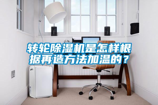 轉(zhuǎn)輪除濕機是怎樣根據(jù)再造方法加溫的？