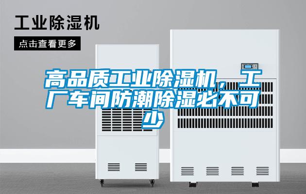 高品質(zhì)工業(yè)除濕機(jī)，工廠車間防潮除濕必不可少