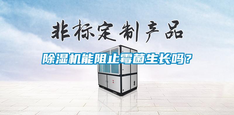 除濕機能阻止霉菌生長嗎？