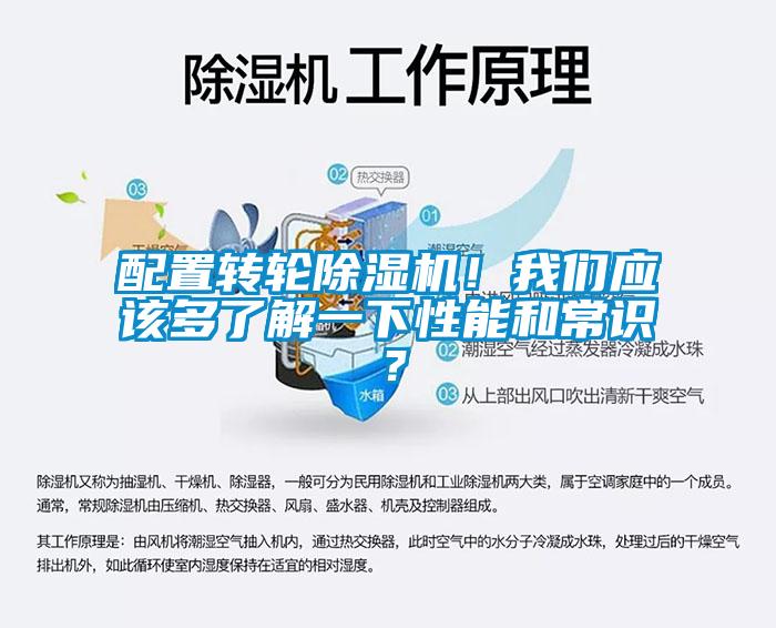 配置轉(zhuǎn)輪除濕機！我們應(yīng)該多了解一下性能和常識？