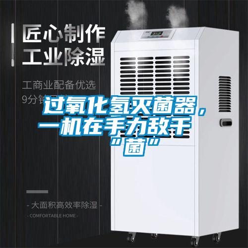 過(guò)氧化氫滅菌器，一機(jī)在手力敵千“菌”