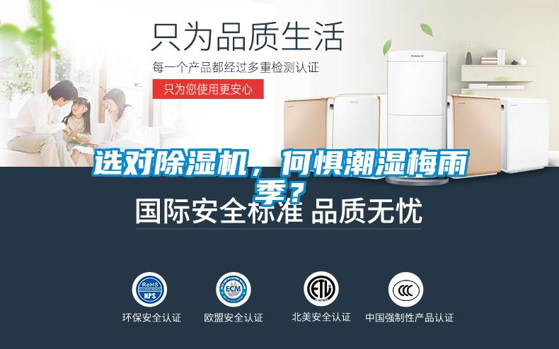 選對(duì)除濕機(jī)，何懼潮濕梅雨季？