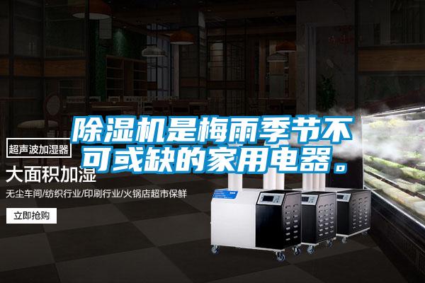 除濕機(jī)是梅雨季節(jié)不可或缺的家用電器。