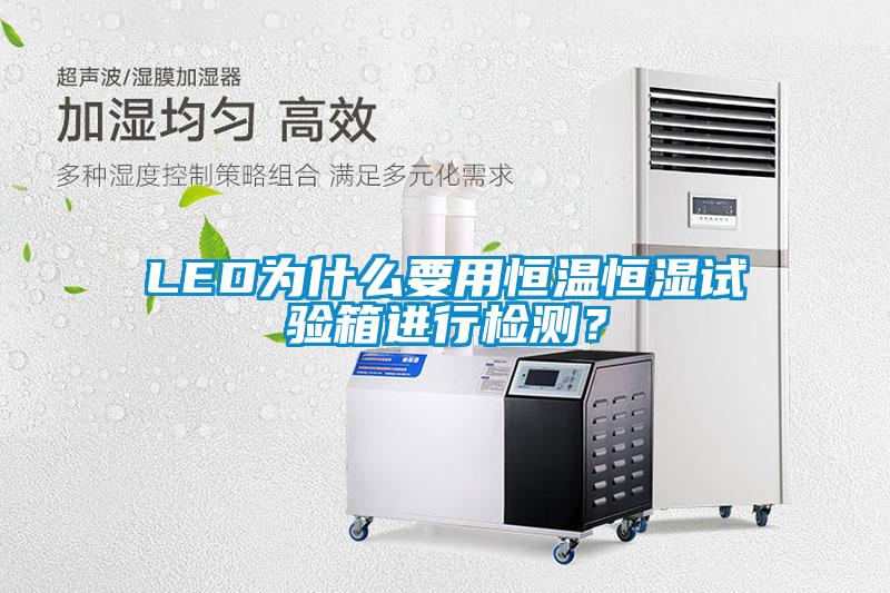LED為什么要用恒溫恒濕試驗箱進(jìn)行檢測？