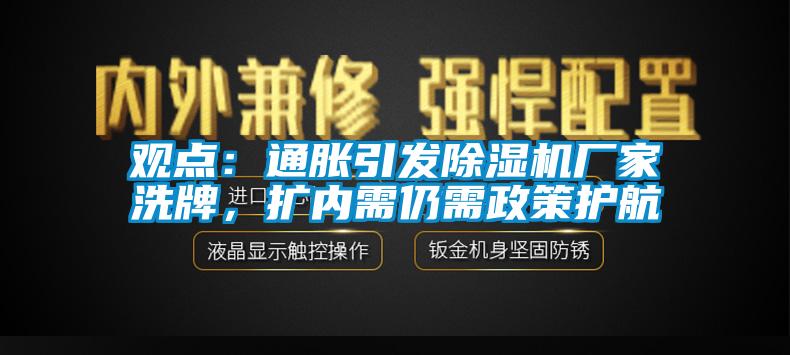 觀點(diǎn)：通脹引發(fā)除濕機(jī)廠家洗牌，擴(kuò)內(nèi)需仍需政策護(hù)航