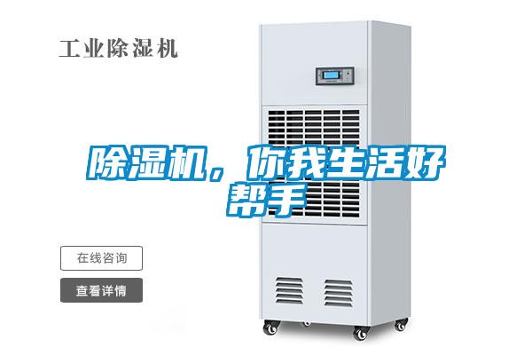 除濕機(jī)，你我生活好幫手