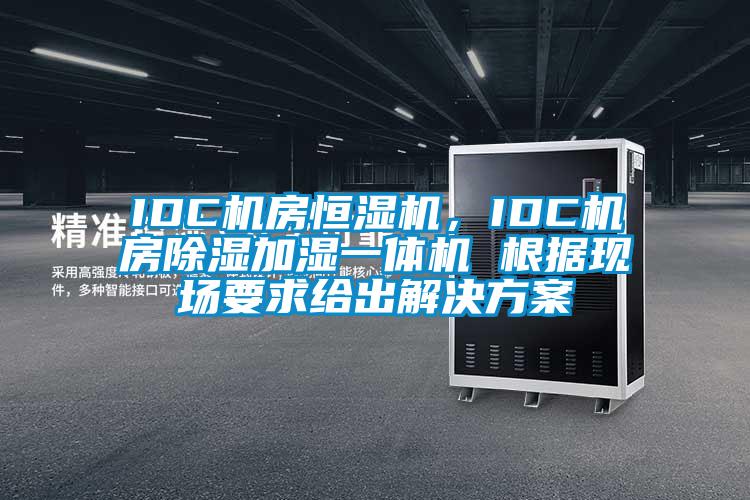 IDC機房恒濕機，IDC機房除濕加濕一體機 根據(jù)現(xiàn)場要求給出解決方案