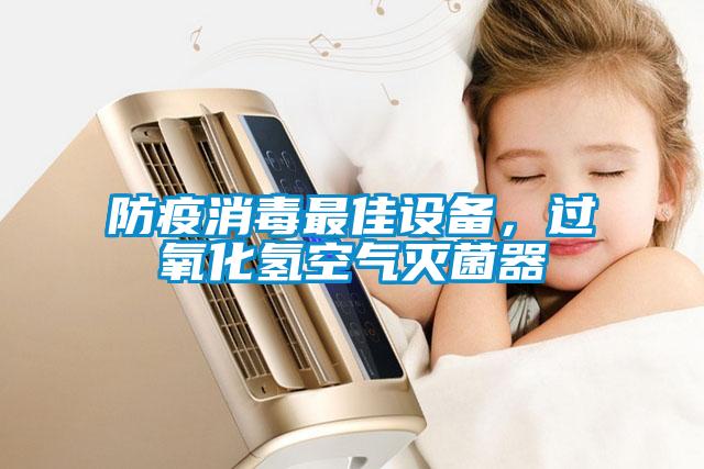 防疫消毒最佳設(shè)備，過氧化氫空氣滅菌器