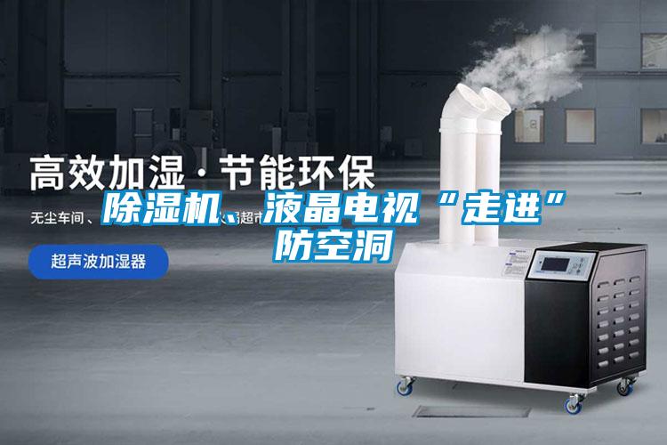 除濕機(jī)、液晶電視“走進(jìn)”防空洞