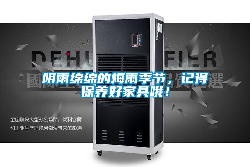 陰雨綿綿的梅雨季節(jié)，記得保養(yǎng)好家具哦！