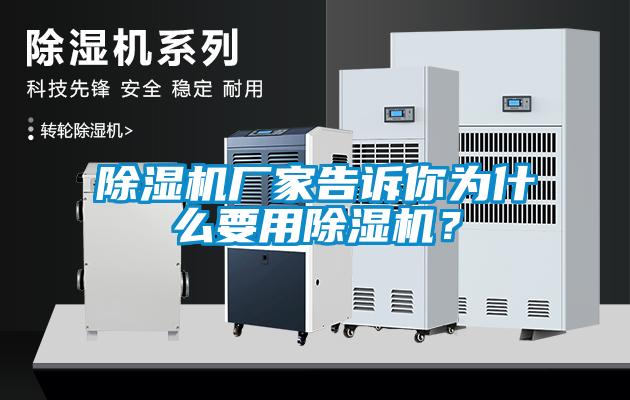 除濕機(jī)廠家告訴你為什么要用除濕機(jī)？