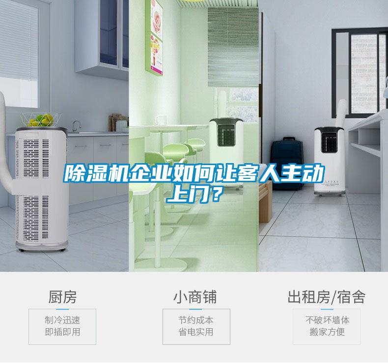 除濕機(jī)企業(yè)如何讓客人主動上門？