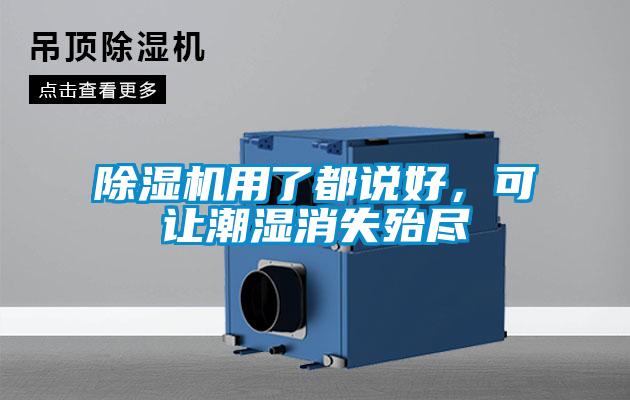 除濕機(jī)用了都說(shuō)好，可讓潮濕消失殆盡