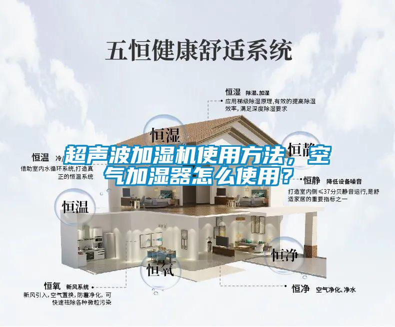 超聲波加濕機(jī)使用方法，空氣加濕器怎么使用？