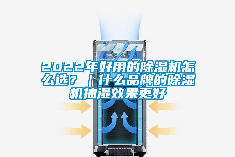 2022年好用的除濕機(jī)怎么選？｜什么品牌的除濕機(jī)抽濕效果更好