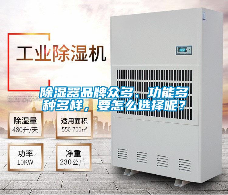 除濕器品牌眾多、功能多種多樣，要怎么選擇呢？