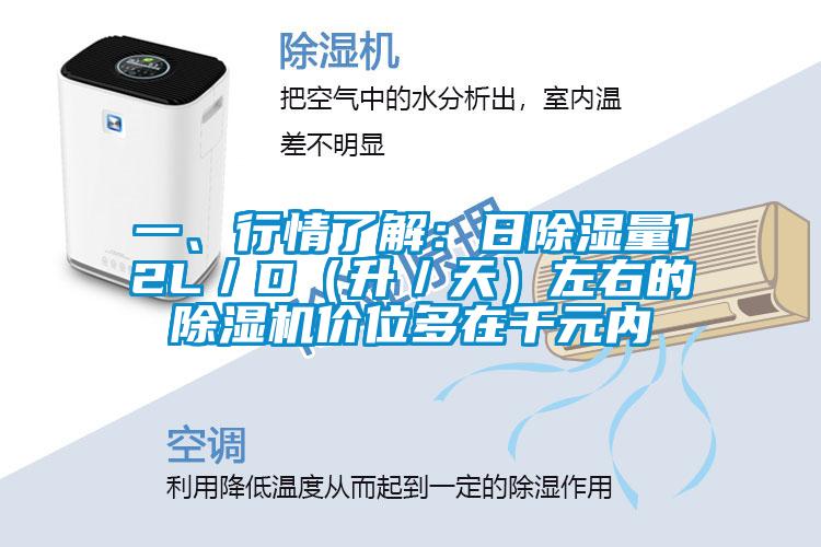 一、行情了解：日除濕量12L／D（升／天）左右的除濕機價位多在千元內
